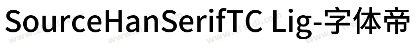 SourceHanSerifTC Lig字体转换
